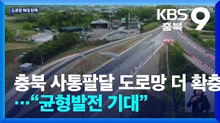 충북 사통팔달 도로망 더 확충…“균형발전 기대” / KBS  2024.05.06.