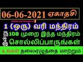 06-06-2021 ஏகாதசி இன்று 108 முறை இந்த மந்திரம் சொல்லி வழிபடுகள் - Sithth...