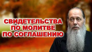 Свидетельства по молитве по соглашению