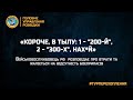 «КОРОЧЕ, В ТЫЛУ: 1 - &quot;200-Й&quot;, 2 - &quot;300-Х&quot;, НАХ*Й»