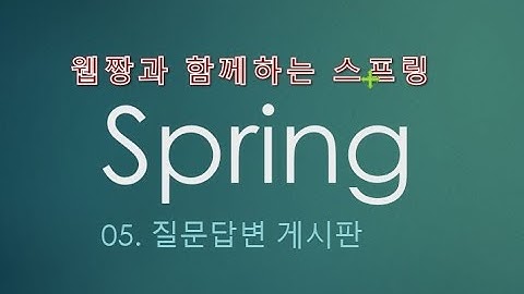 Webjjang Spring ver.2022.07 05-05 질문답변 - 리스트 데이터 표시하기(웹짱과 함께하는 스프링)