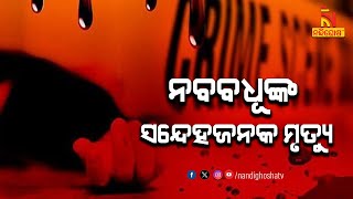 Body Of Newly Married Bride Found In Bhubaneswar | NandighoshaTV