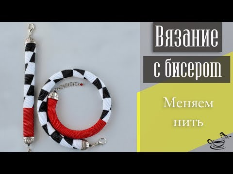 ВЯЗАНИЕ C БИСЕРОМ: Меняем Нить | BEAD CROCHET TUTORIAL: Adding new thread