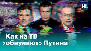 Как «обнуление» Путина оправдывают на ТВ