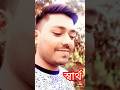স্বার্থ যেখানে শেষ, বদনাম ওখানেই শুরু!😔💔| সত্য ভিডিও | Emotional #banglatruthvideo #truth #selimfun