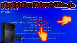 شرح حل مشكلة فشل تسجيل الدخل playsytation Network على بلايستيشن 4