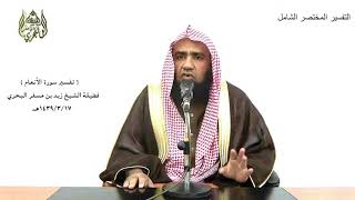 الشيخ زيد البحري التفسير الشامل سورة الأنعام ( ومن الأنعام حمولة وفرشا )  ( 142)