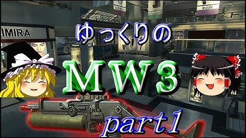 CoD：MW3 『突撃！隣の敵陣地』#1 66k-23d【ゆっくり実況】 PP90M1