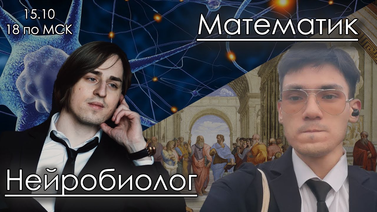Нейробиологический стрим. Гость: Владимир Алипов. - YouTube