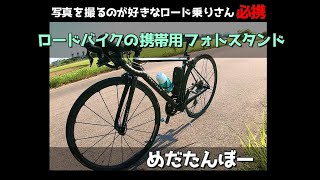 【めだたんぼー】サイクリング写真を撮るのが好きなロードバイク乗りのための神アイテム【携帯用フォトスタンド】