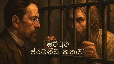 "ඔට්ටුව"ප්‍රබන්ධ කතාව:ඔහුගේ ජීවිතයේ වසර 15ක් හුදෙකලා සිරමැදිරියක ගෙවා දැමුවා...:Sinhala Story 💫