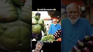 বেগুন আনতে পাতালে গিয়ে রাক্ষসের সাথে লড়লো হাল্ক!🍆🍆🍆