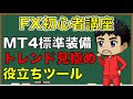 【FX初心者】MT4標準ツールで３つのトレンドを見極める（初心者講座Vol.1）