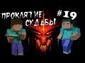 Minecraft - Проклятие Судьбы "19 серия"