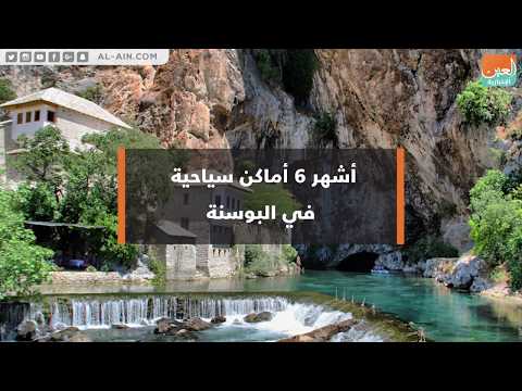 أشهر 6 أماكن سياحية في البوسنة