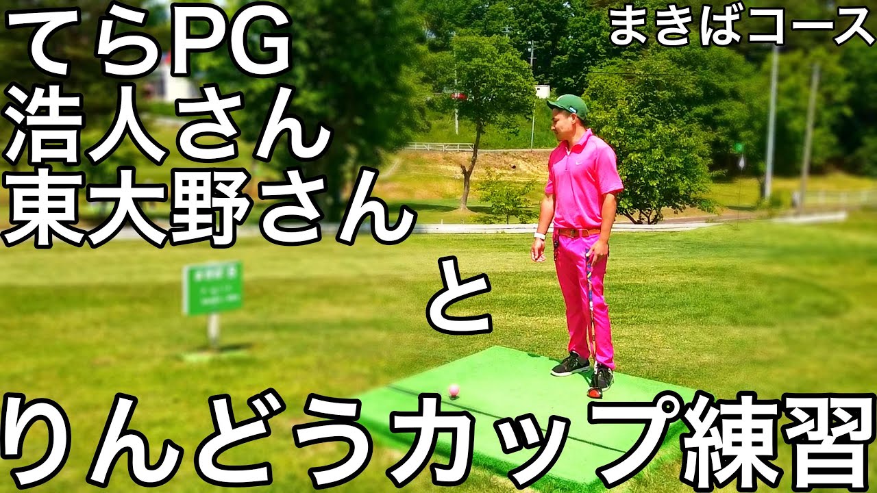 第23回パークゴルフ全国交流大会りんどうカップ 練習！！③　#parkgolf #パークゴルフ #파크골프 #파크골프