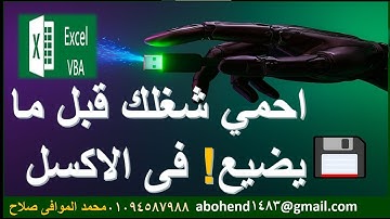 🔥 إزاي تعمل Backup تلقائي لملف Excel بـVBA — شرح خطوة بخطوة VBA 🔒#excel #vba