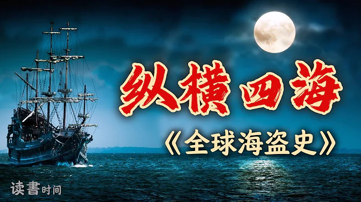 解读名著，《全球海盗史》，纵横四海，亡命天涯，海盗的命运 - 天天要闻