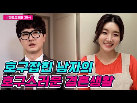 [#애로드라마 35-1회] 꼬리 아홉 아내와 <strong>호구</strong> 남편의 <strong>호구</strong> 같은 결혼 생활  | <strong>다시</strong> 뜨거워지고 싶은 애로부부 35 회 다시보기