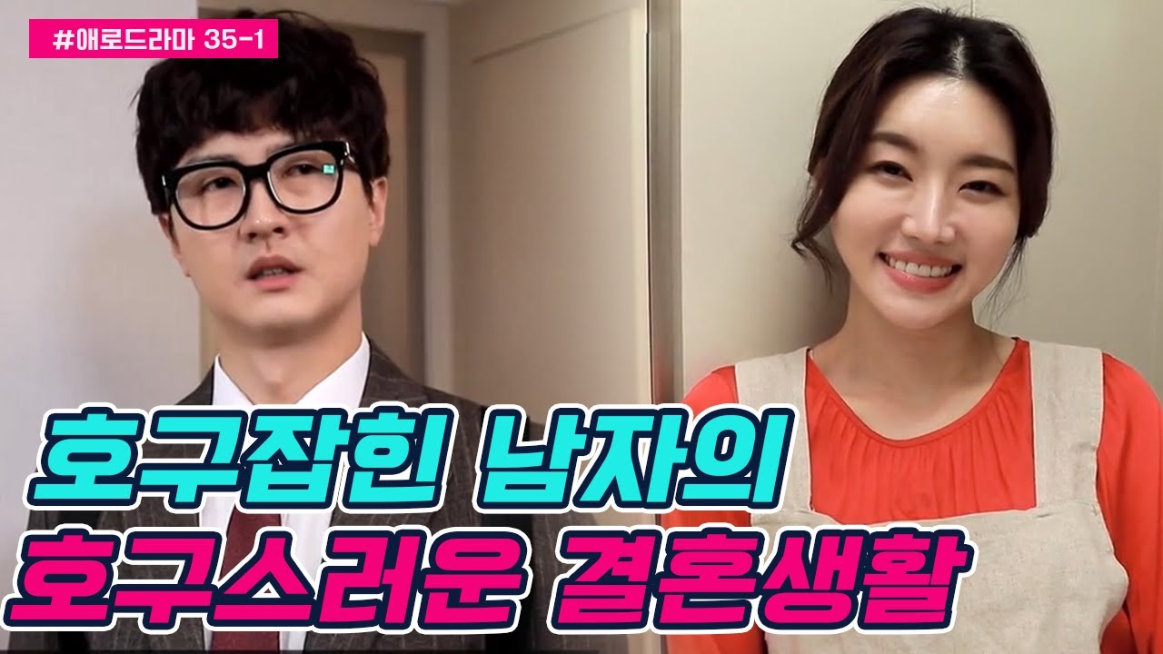 [#애로드라마 35-1회] 꼬리 아홉 아내와 호구 남편의 호구 같은 결혼 생활  | 다시 뜨거워지고 싶은 애로부부 35 회 다시보기