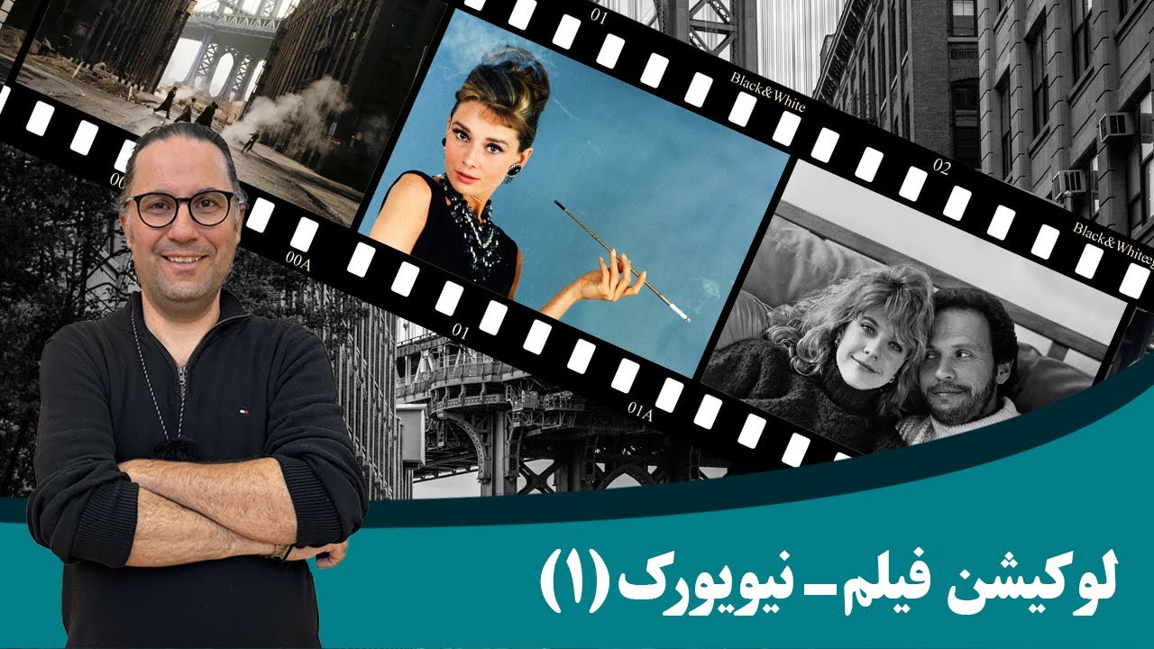 لوکیشن فیلمها در نیویورک ، پارت اول / “New York Movie Locations – Part One”