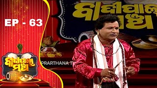 Download Lagu Badi Pala Mancha Ep 63 | ମଲ୍ଲିକାର୍ଜ୍ଜୁନ ଭାଗ ୧| Mallikarjuna Part 1 MP3