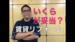 妥当なリフォーム費用はいくら？【295】