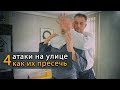 Защита от нападения: 4 популярные атаки на улице и как их пресечь