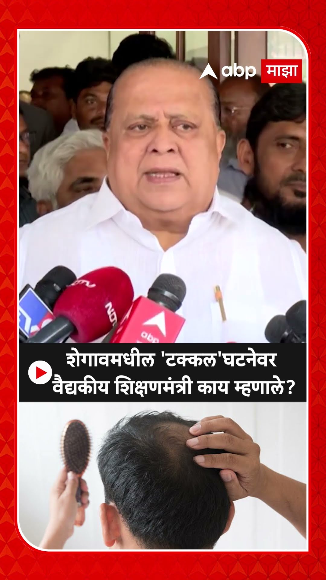 Hasan Mushrif : शेगावमधील 'टक्कल'घटनेवर वैद्यकीय शिक्षणमंत्री काय म्हणाले?