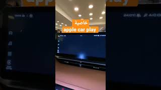 خاصية apple car play