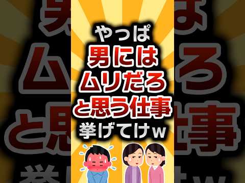 【2ch有益スレ】やっぱ男にはムリだろと思う仕事挙げてけw #2ch有益スレ #shorts