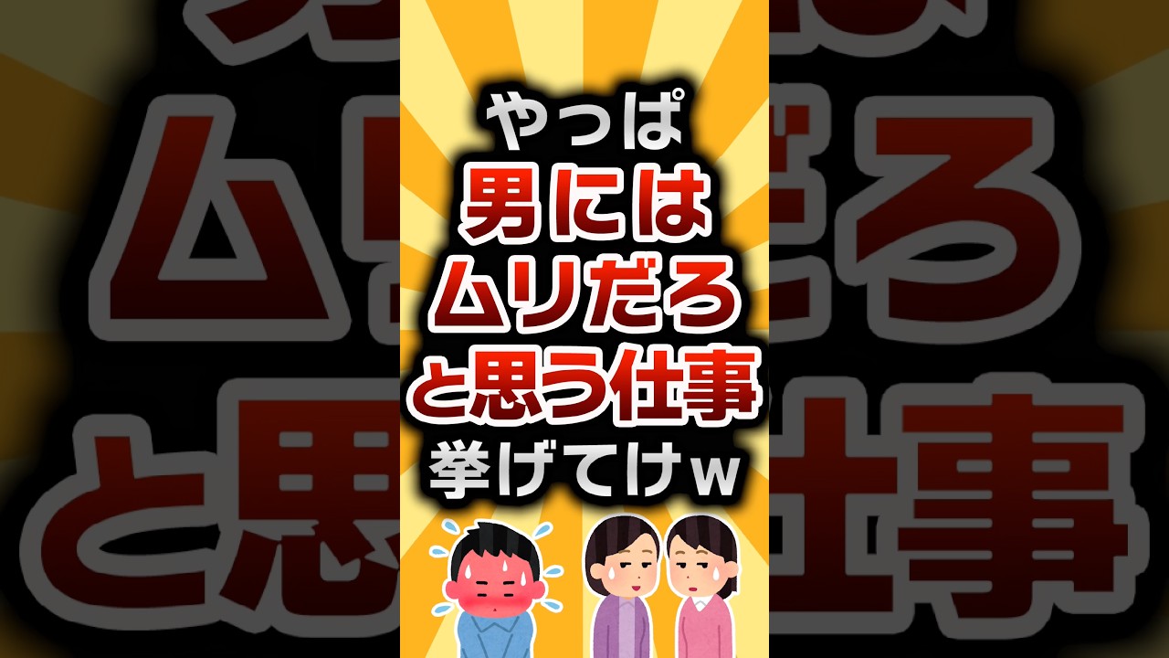 【2ch有益スレ】やっぱ男にはムリだろと思う仕事挙げてけw #2ch有益スレ #shorts