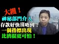 🔥🔥羅家聰：通縮陰影籠罩？習大去美同拜登傾咩？制裁照舊外資照走？個個做老鳳投資對華脫鉤  神秘部門介入 唔準沽貨好快存款攞唔到？一個指標 可知大陸銀行系統出事！ 擠提部可怕，可怕係...#Lucy連線