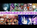 【作業用BGM】30代のためのアニソンMIX