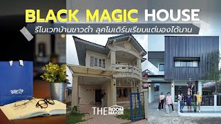 Renovate Black Magic House รีโนเวทบ้านขาวดำ ลุคโมเดิร์นเรียบแต่มองได้นาน | เลนส์ Zeen ลดอาการตาล้า