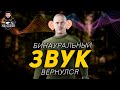 БИНАУРАЛЬНЫЙ ЗВУК ВЕРНУЛСЯ ● ПАТЧ 12.10 ● ТЕСТЫ ОБНОВЛЕННОГО STEAM AUDIO #ТАРКОВ