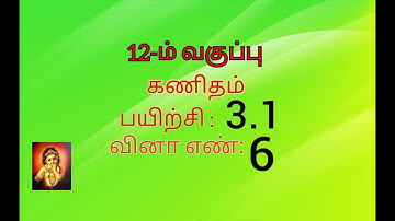 12th maths tamil medium exercise 3.1 sum no 6 //chapter 3 //