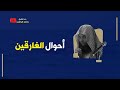 أحوال الغارقين الشيخ خالد الراشد 