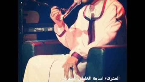 تلاوة ولا اروع للقارىء اسامة الخلطي المغربي