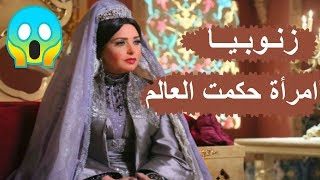 زنوبيا المرأة التي حكمت العالم