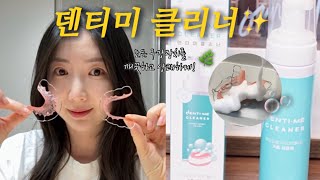 [덴티미] 덴티미클리너🌿 I 뿌려놓고 5분이면 세정끝! 유지장치클리너 I 교정기관리 I 유지장치관리법 I 교정기세척법 I 유지장치세척 I 틀니세정제사용법 I 틀니세척