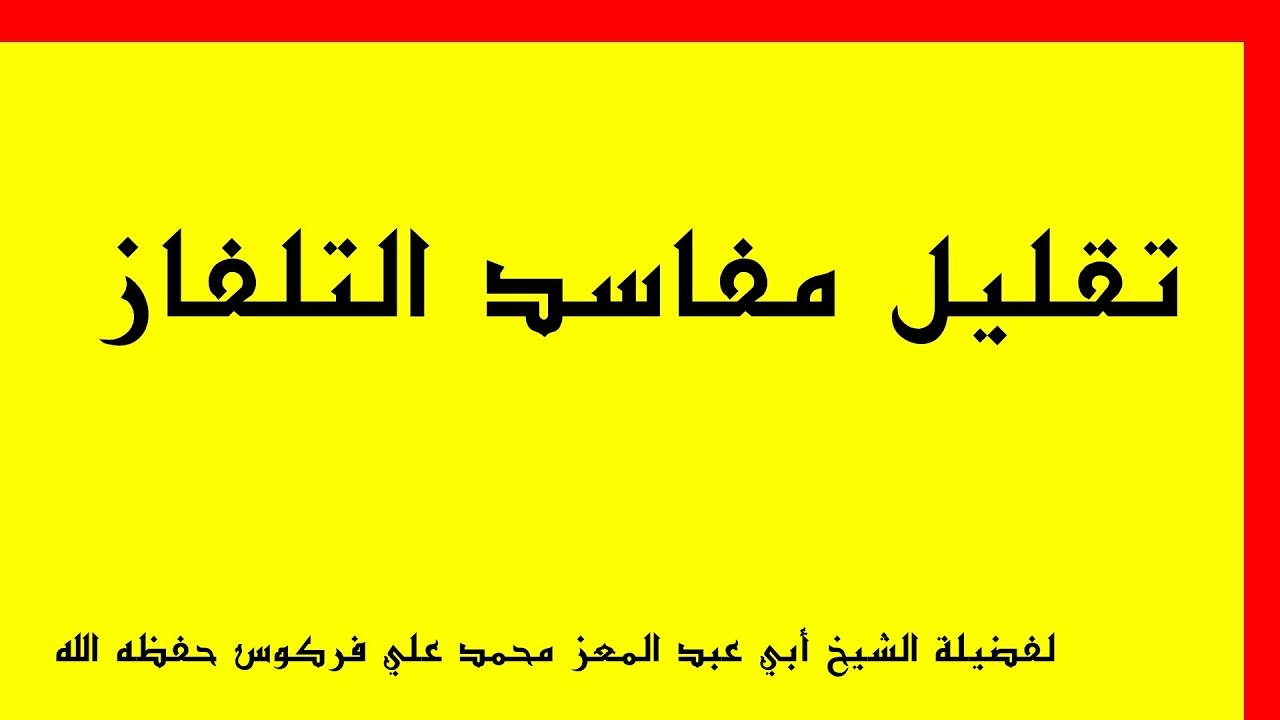 تقليل مفاسد التلفاز للشيخ فركوس الجزائري