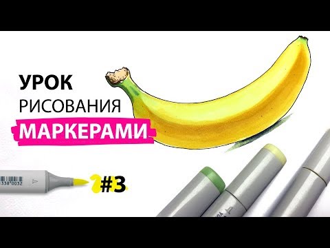 Как нарисовать банан? / Урок по рисованию маркерами для новичков #3