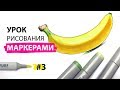 Как нарисовать банан? / Урок по рисованию маркерами для новичков #3