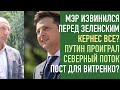 Мэр Черкасс извинился перед Зеленским.Кернес все?Украина спасена,  Путин проиграл.Витренко в Кабмин?