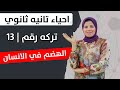 الهضم فى الانسان   تركه رقم      احياء تانيه ثانوي