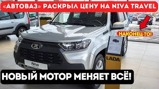 НАКОНЕЦ-ТО! Niva Travel получила МОЩНЫЙ мотор 1.8. Но ЦЕНА вас удивит