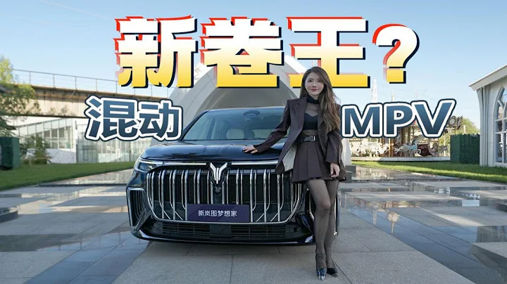 車若初見 | 初曉敏 | 混動MPV新卷王？ 搶先試駕2024款新嵐圖夢想家 #嵐圖 #mpv - 天天要聞