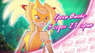 ВСЕ ГРЕХИ Winx: 5 сезон 23 серия