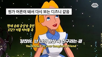 👑노래가 그냥 몽환 끝판왕임 : ITZY(있지) - Imaginary Friend [가사/Eng lyrics]